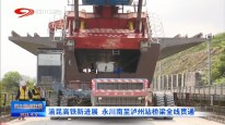 四川新闻联播丨渝昆高铁新进展 永川南至泸州站桥梁全线贯通