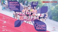 马上直播！2023上海女子“半马”即将开跑→