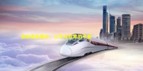 深圳高铁票价：公平与效率的平衡