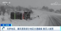 交通瘫痪！道路关闭！数百人被困！多国遭遇风雪天气…