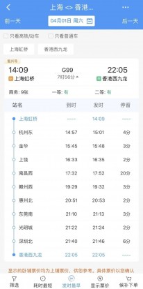 上海虹桥→香港西九龙高铁4月1日起恢复开行，车票发售
