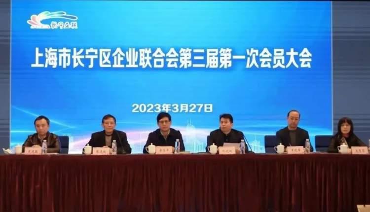 长宁区企业联合会第三届第一次会员大会召开