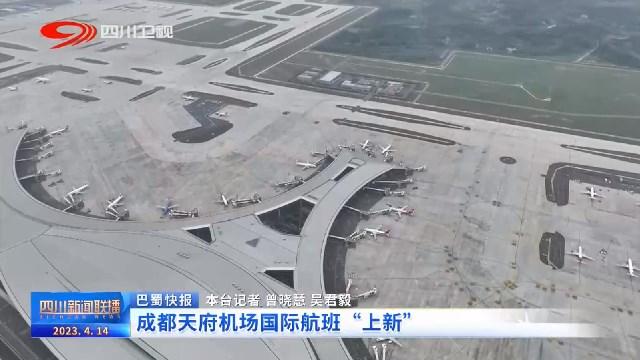 四川新闻联播丨成都天府机场国际航班“上新”