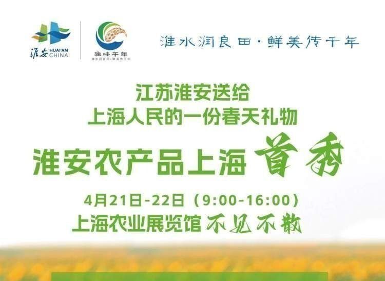 江苏淮安农产品展销会本周在上海农展馆举行