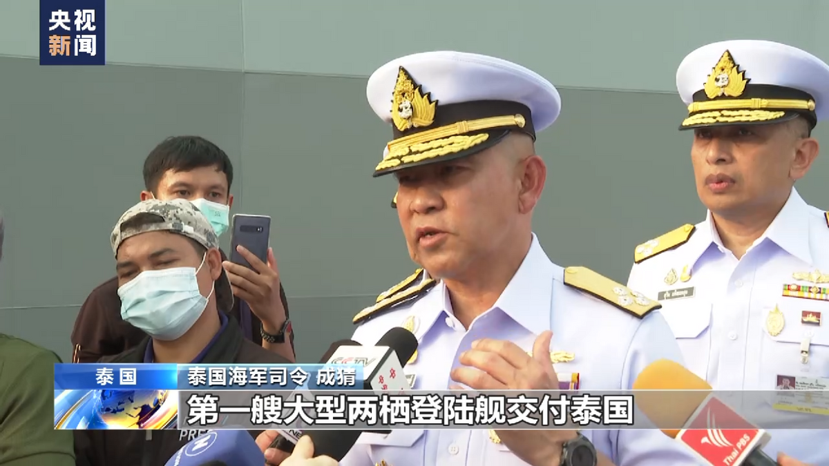 泰国喜提中国巨舰，海军司令亲自迎接，排水量超过航母