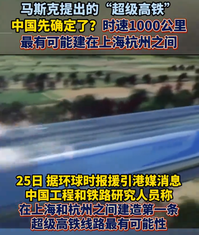 马斯克提出的“超级高铁”将被中国率先实现？时速1000公里！或建在上海杭州之间……