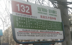 北京132路公交车路线