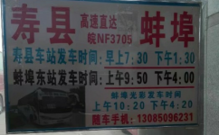 淮南寿县-蚌埠公交车路线