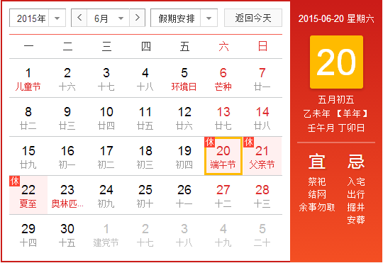 2015年端午节放假时间安排 2015年端午节放假时间安排