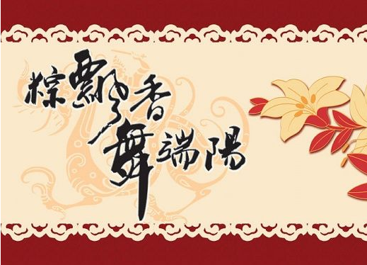 2015端午祝福短信 2015端午祝福短信