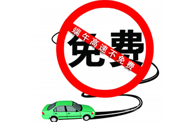 2015端午假期高速有免费吗 2015端午假期高速有免费吗