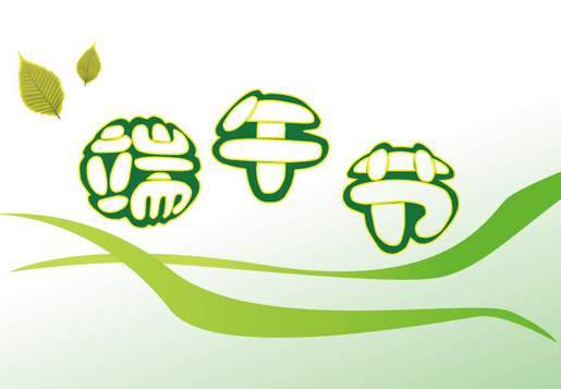 端午节送客户的祝福短信 端午节送客户的祝福短信