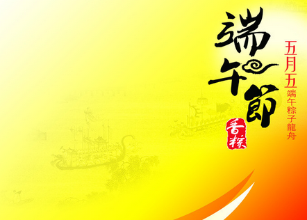 端午节精选祝福语 端午节精选祝福语