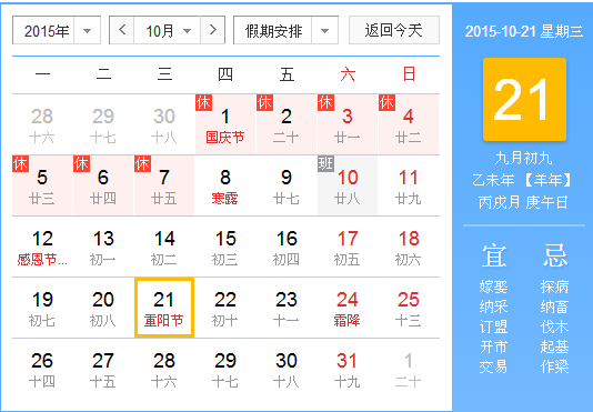 2015重阳节是几月几日星期几