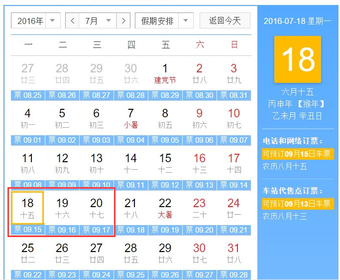 2016中秋节火车票开售时间表