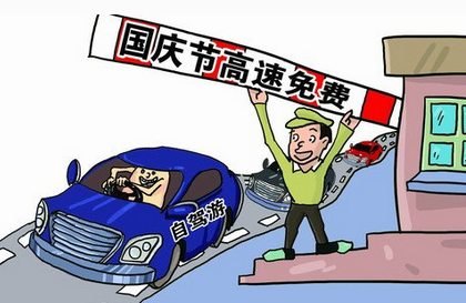 2017年国庆高速免费吗
