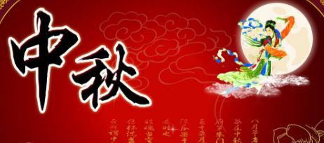 2017年中秋节祝福语