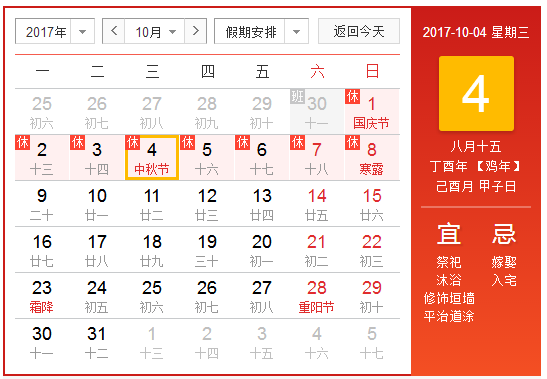 2017中秋节放假时间表