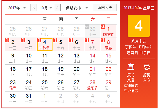 中秋节2017放假安排