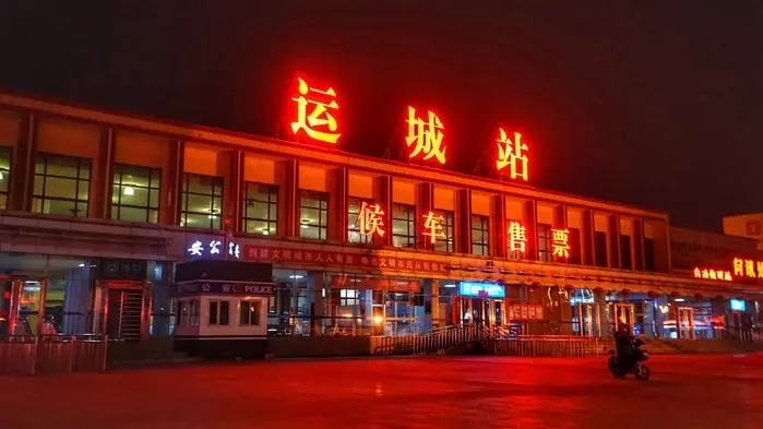 运城火车站介绍_运城火车站地址