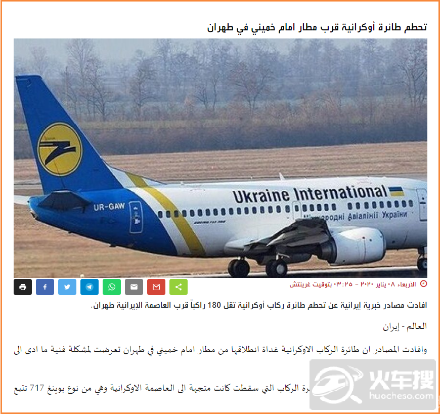 乌克兰一架波音737客机在伊朗坠毁  机上有180人1