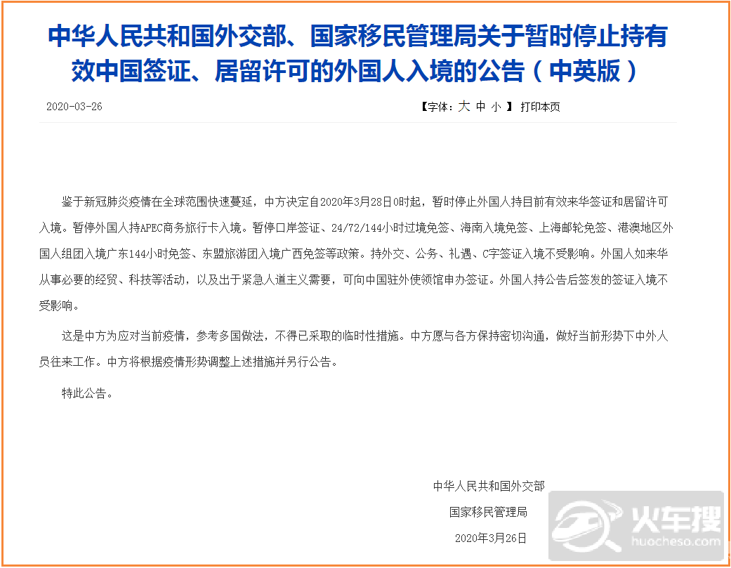 中国3月28日起暂停持有效中国签证、居留许可的外国人入境2
