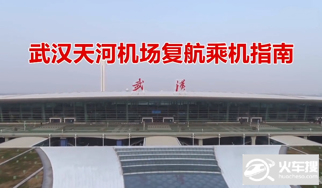 武汉天河机场4月8日恢复运营  旅客需要凭“绿码”乘机1