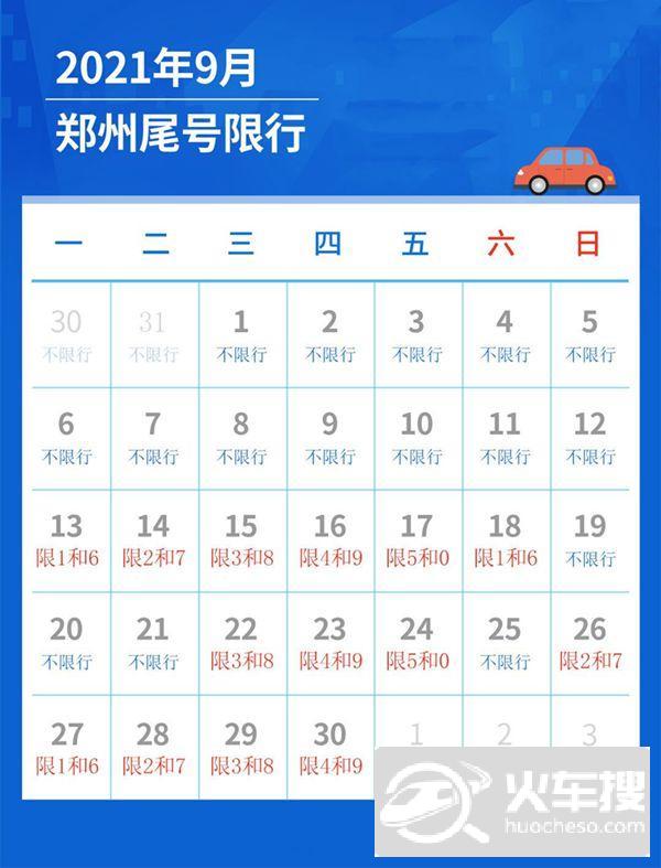 9月13日起郑州恢复机动车尾号限行管理措施1