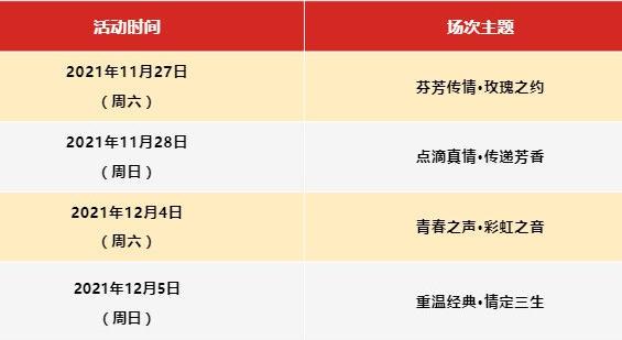 2021深圳香蜜公园玫瑰音乐节节目单时间表1