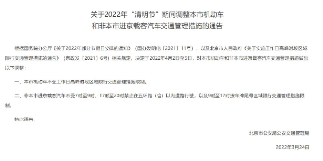 北京清明节限行吗2022