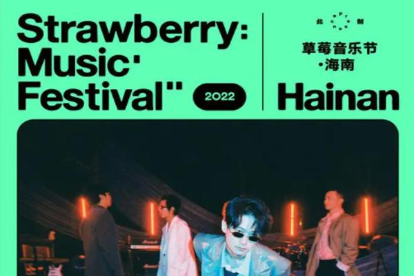 2022海南草莓音乐节（时间+票价+阵容）1