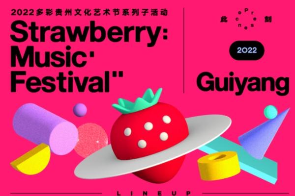 2022贵阳草莓音乐节时间地址及门票在哪里买1