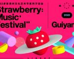 2022贵阳草莓音乐节时间地址及门票在哪里买