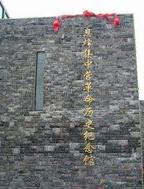 息烽集中营纪念馆