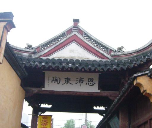 长庆寺