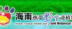 海南热带野生动植物园