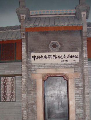中共中央鄂豫皖分局旧址