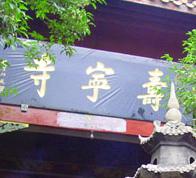 寿宁寺